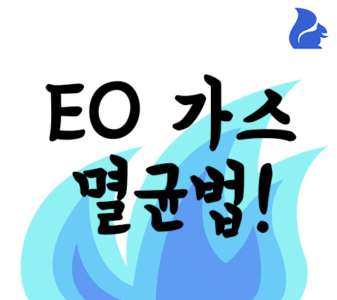   EO(Ethylene oxide)가스 멸균법