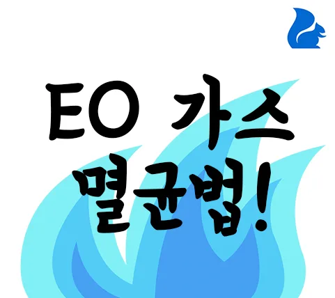 EO(Ethylene oxide)가스 멸균법
