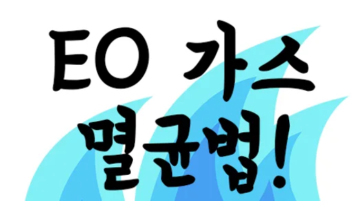 EO(Ethylene oxide)가스 멸균법