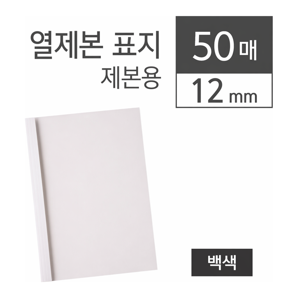 OFFICENEX 카피어랜드 열제본표지/12mm/백색/50장/권)