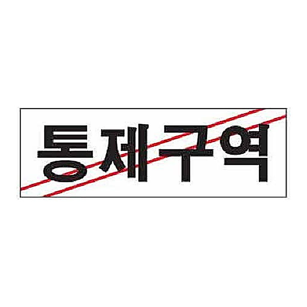 OFFICENEX [P]아트사인 통제구역(0223/250*80*2)