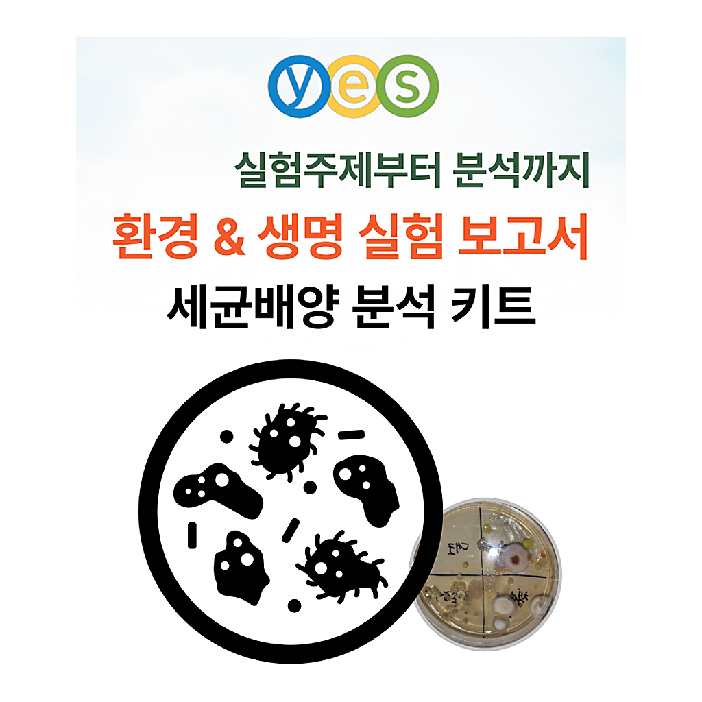 YES G1 세균배양실험 분석키트