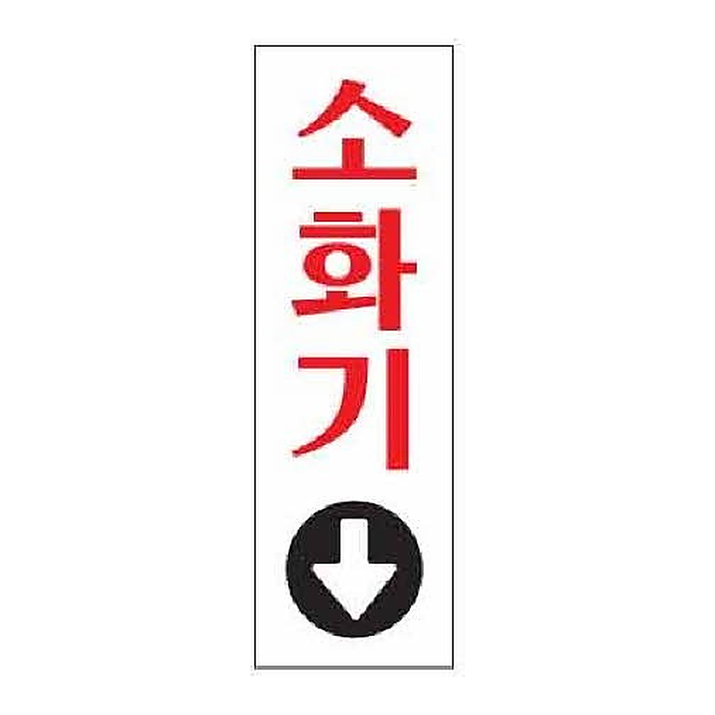 OFFICENEX [P]아트사인 소화기↓(0208/80*250*2)