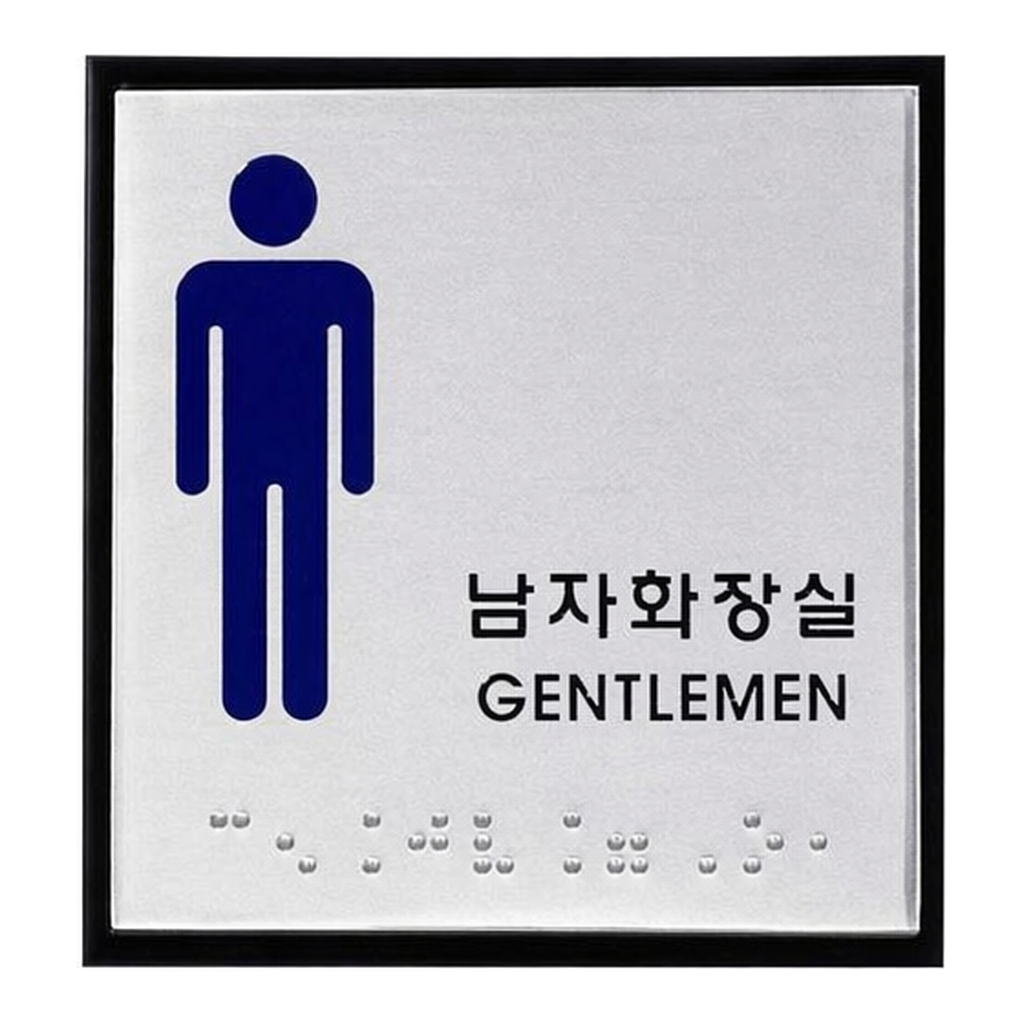 OFFICENEX [P]아트사인 남자화장실 점자(0472/J0102/100*100*3/알루미늄)