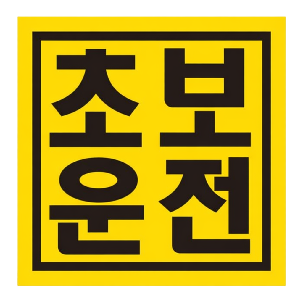 OFFICENEX 차량용자석스티커 CMS-150A (초보/정사각형/150*150)