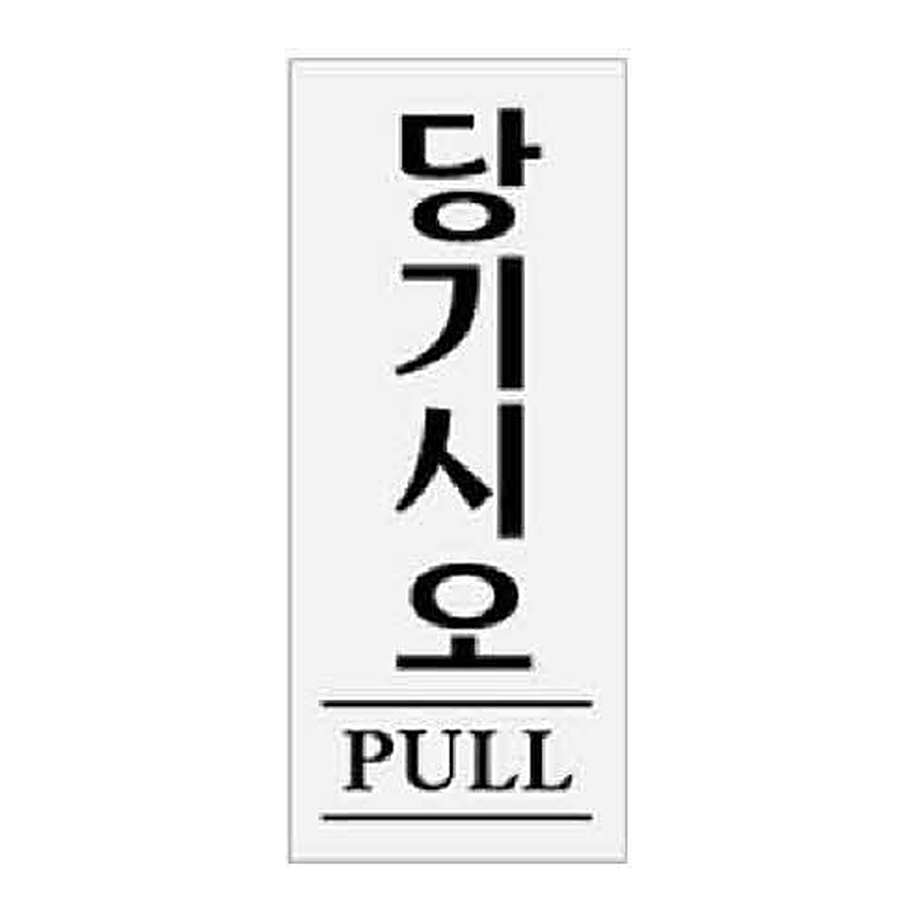 OFFICENEX [P]아트사인 당기시오 PULL(0331/50*120*2)