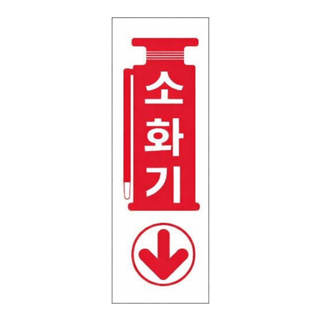 OFFICENEX [P]아트사인 소화기(0987/100*300*2)