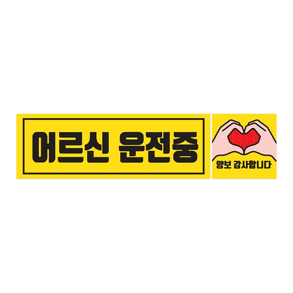 OFFICENEX 차량용자석스티커 CMS-225B (어르신/직사각형/225*75)