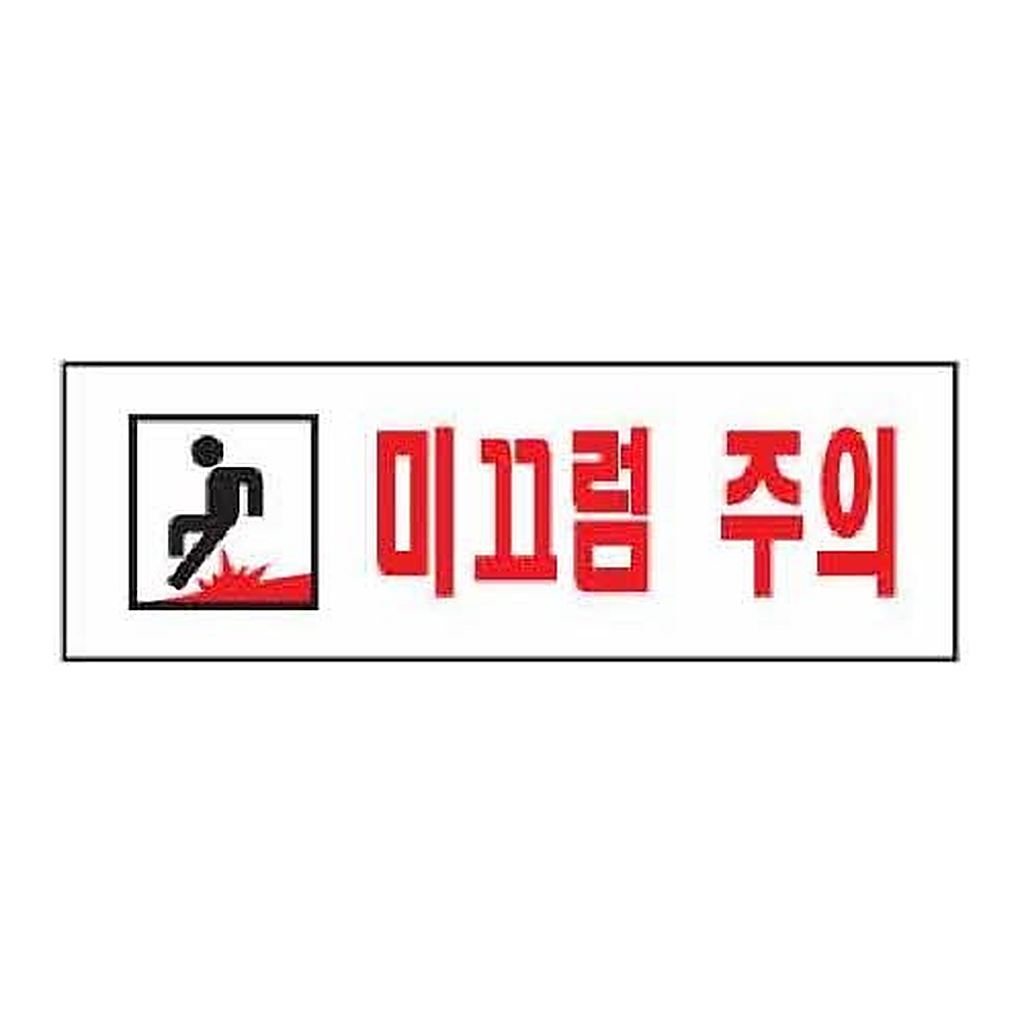 OFFICENEX [P]아트사인 미끄럼주의(0278/250*80*2)