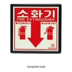 Daihan Science 소화기 표지판 Extinguisher Stand Extinguisher Guide