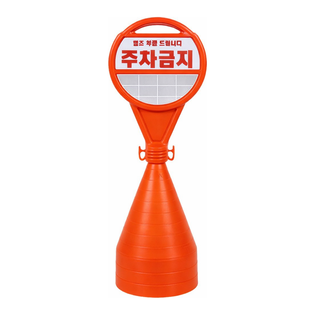 OFFICENEX [P]오뚜기 주차콘 주차금지 (380*1100mm*4EA)
