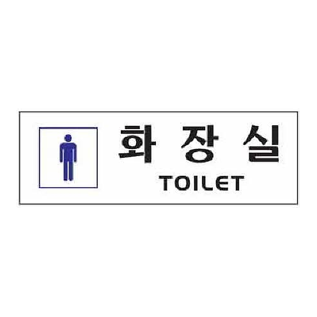 OFFICENEX [P]아트사인 화장실 TOILET남자(0253/250*80*2)
