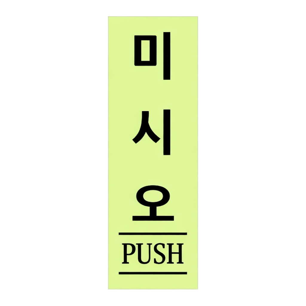 OFFICENEX [P]아트사인 미시오 형광(0707/40*120*2)