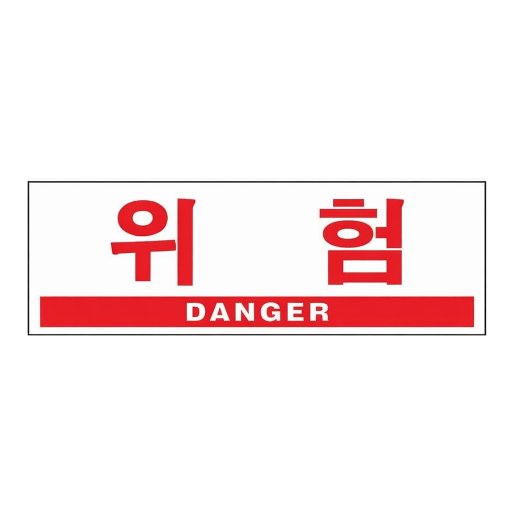 OFFICENEX [P]아트사인 위험 DANGER(0994/300*100*2)