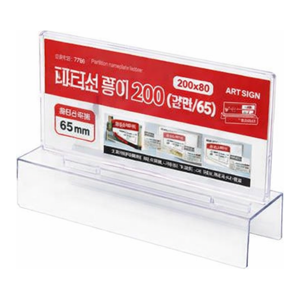 OFFICENEX [P]아트사인 파티션꽂이200(양면/65)(7759/200*80*65)