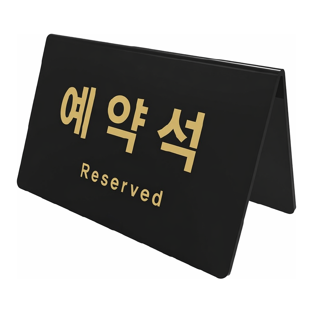 OFFICENEX 아트사인 예약석 V자형/검정(0743/170*78*95*3)