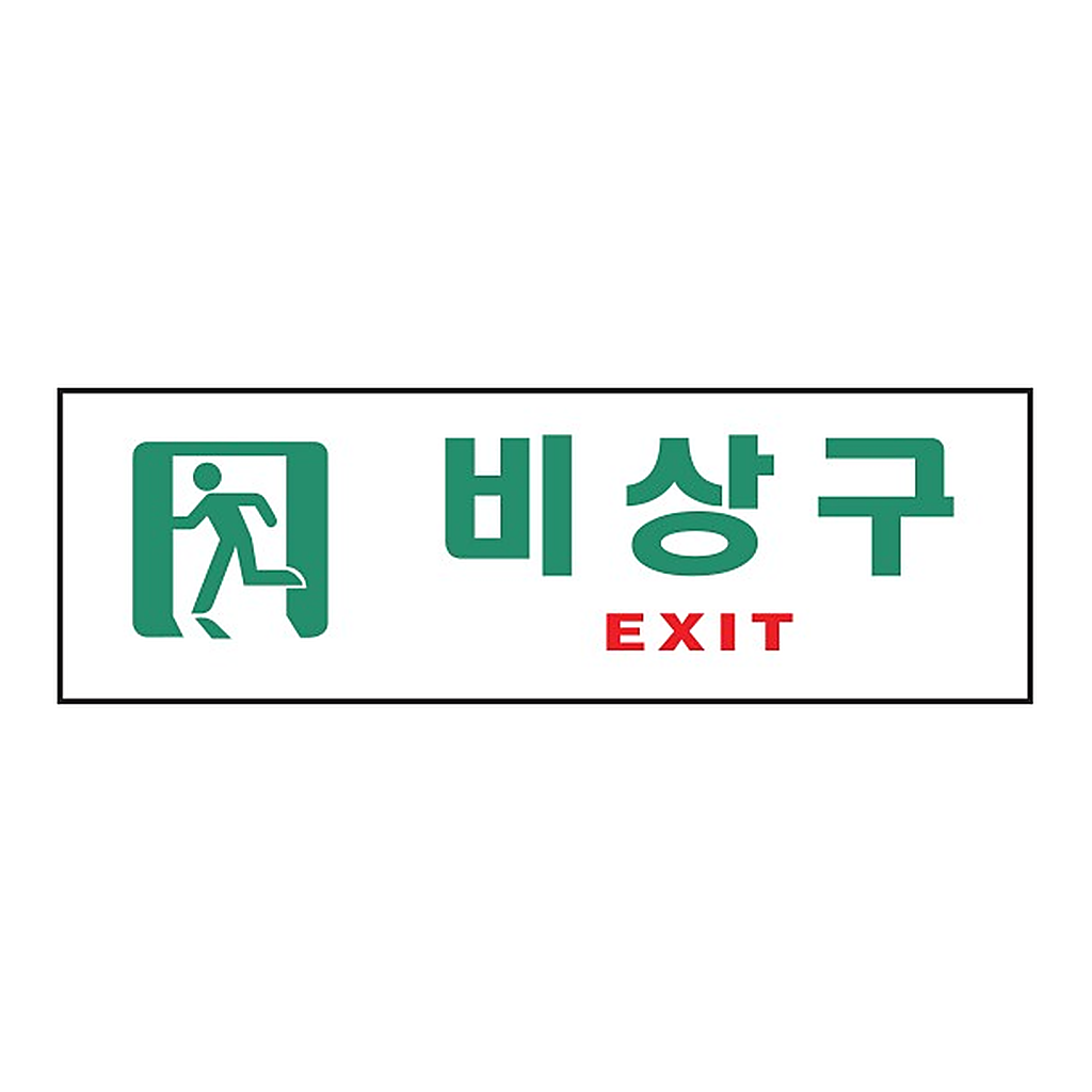 OFFICENEX [P]아트사인 비상구EXIT(0209/250*80*2)
