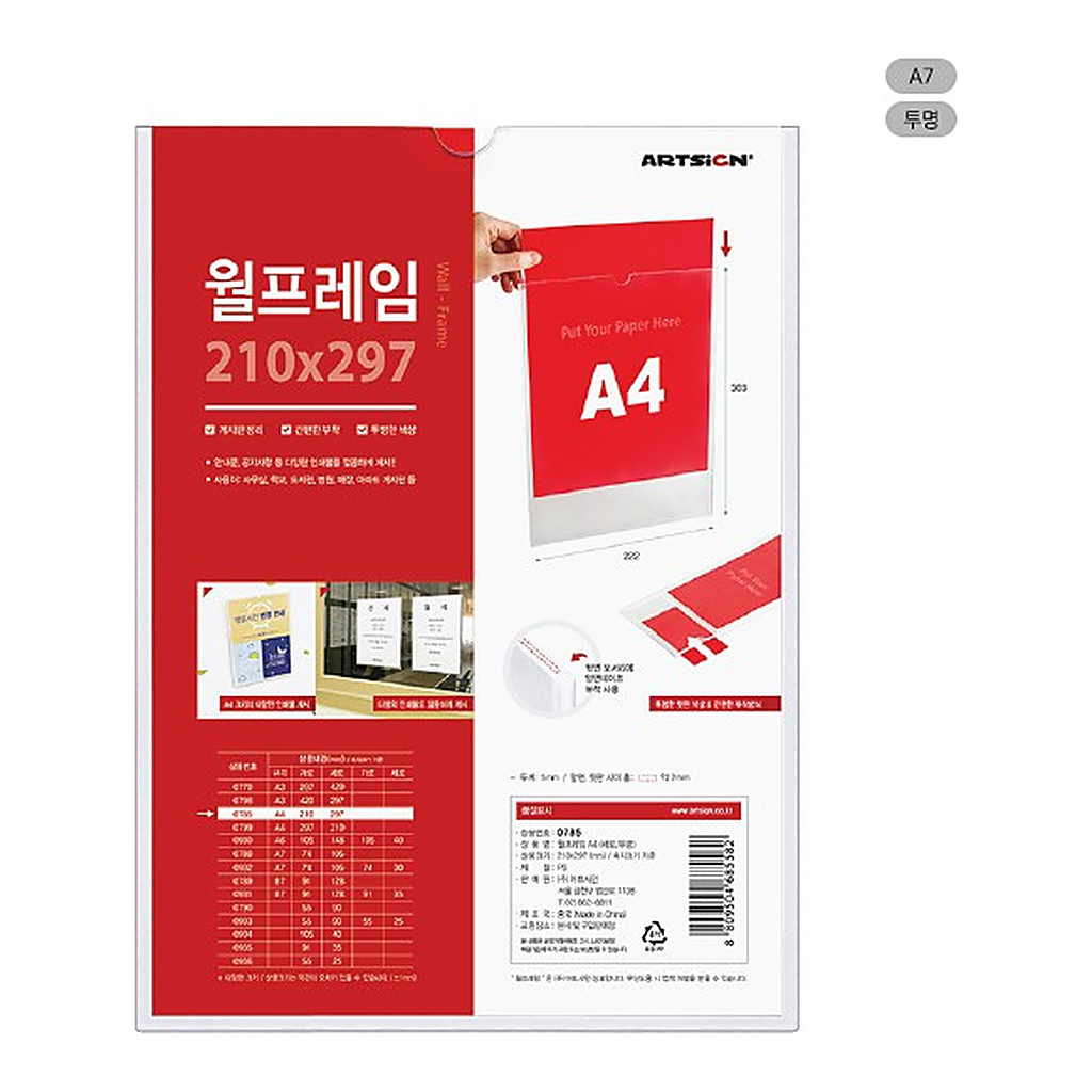 OFFICENEX [P]월프레임A7(투명/0788/74*105)