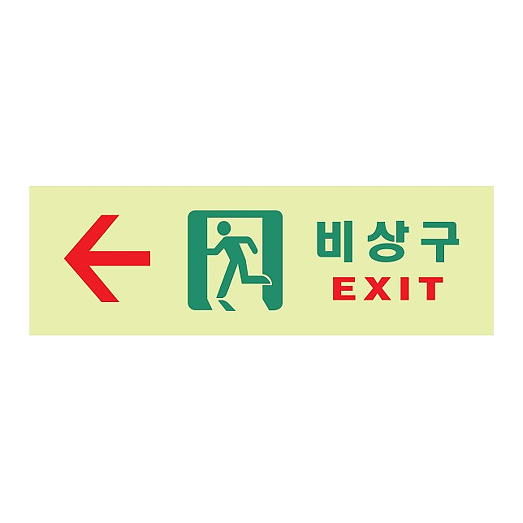 OFFICENEX [P]아트사인 비상구 축광/좌(6214/250*80*2)