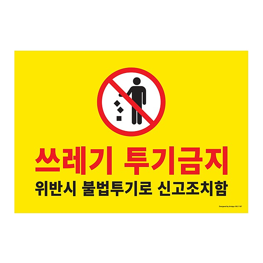 OFFICENEX [P]아트사인 쓰레기투기금지(1187/420*290*2/포멕스)