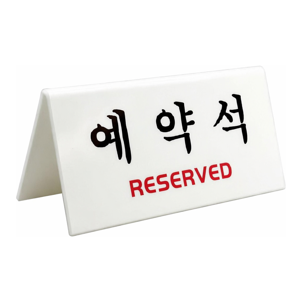 OFFICENEX 아트사인 예약석 V자형/흰색(4051/150*60*70*3/양면)