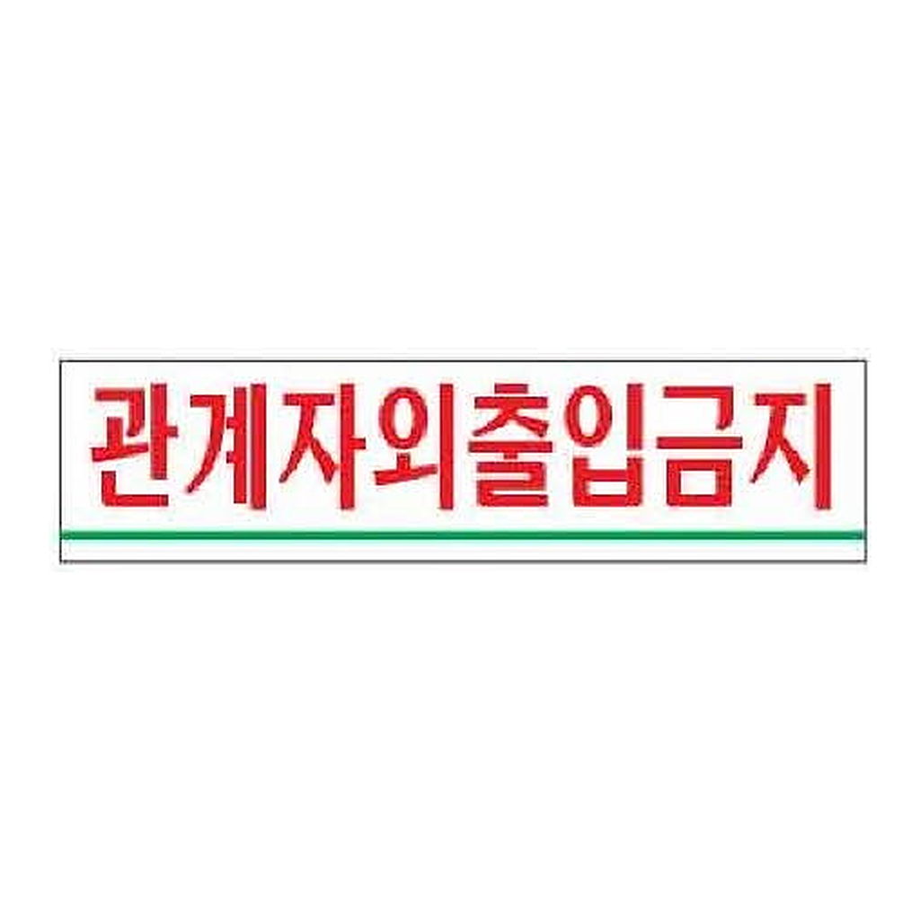 OFFICENEX [P]아트사인 관계자외출입금지(0881/180*45*2)