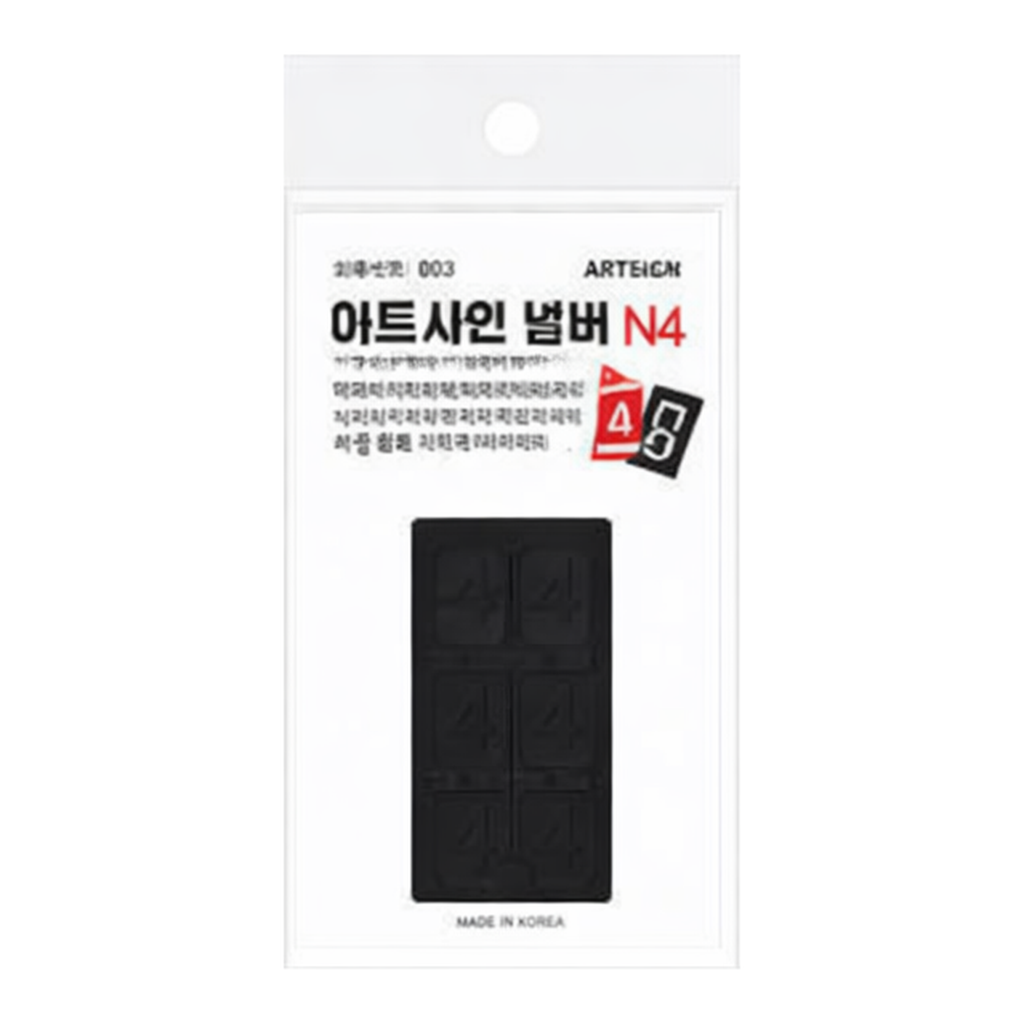 OFFICENEX [P]아트사인 아트사인넘버N4(8913/36*57*10.3 (1개입))