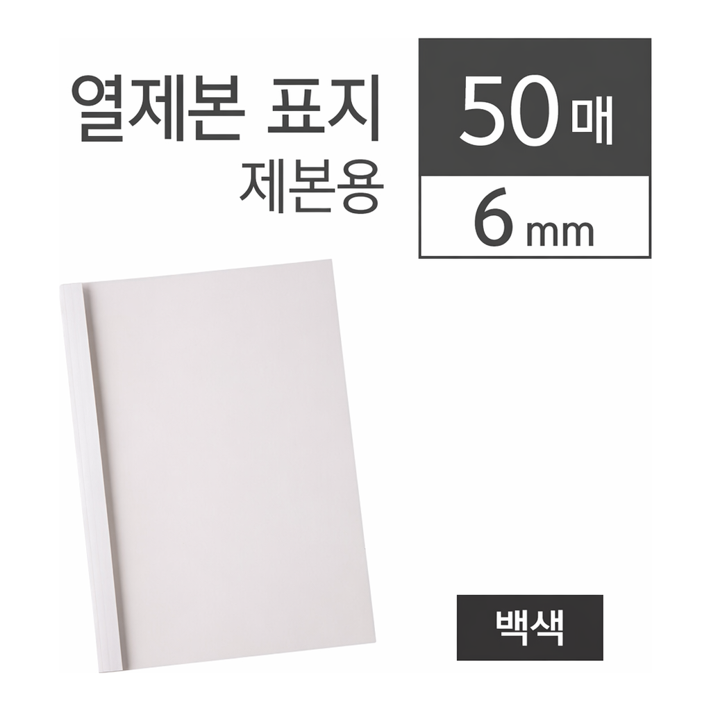 OFFICENEX 카피어랜드 열제본표지/6mm/백색/50장/권)