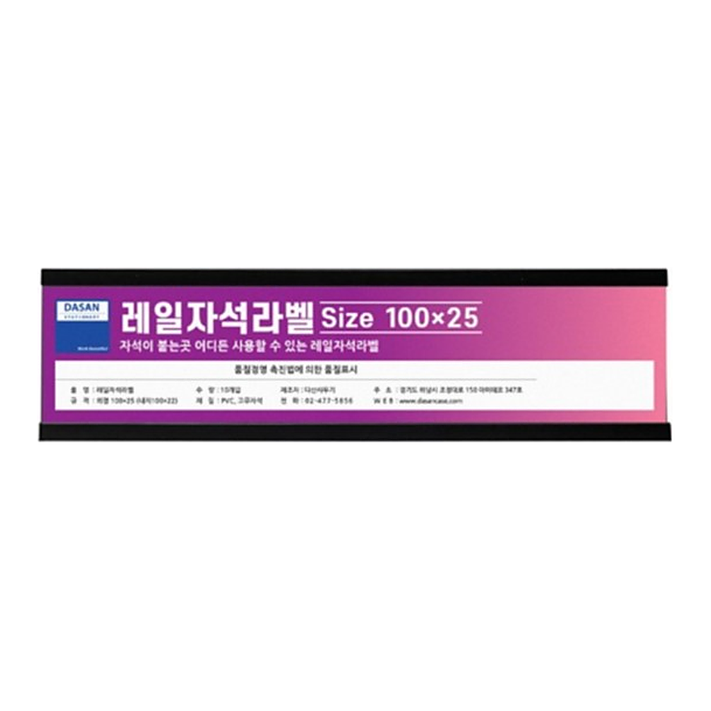 OFFICENEX 레일자석라벨(미니롱/100*25/10개입)