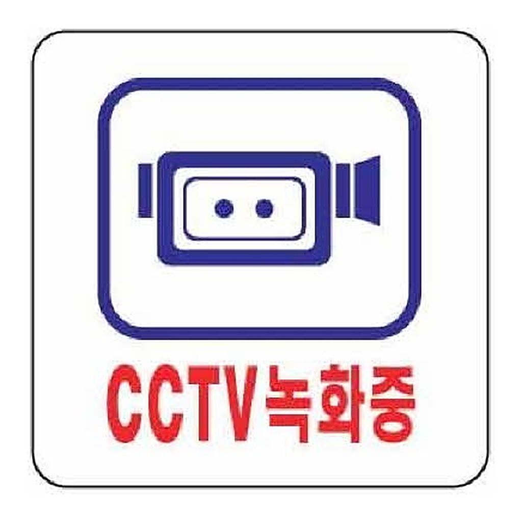 OFFICENEX [P]아트사인 CCTV녹화중(0464/100*100*2)