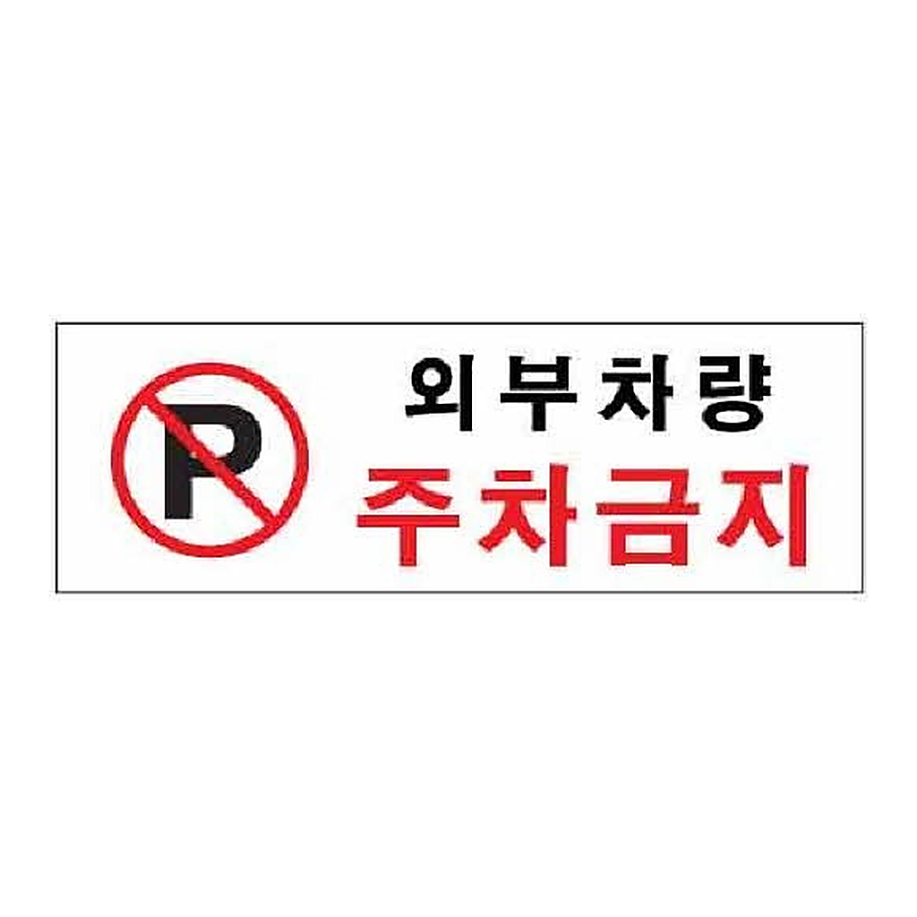 OFFICENEX [P]아트사인 외부차량주차금지(0980/300*100*2)