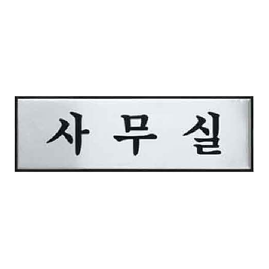 OFFICENEX [P]아트사인 사무실(0489/H0203/250*80*3/알루미늄)