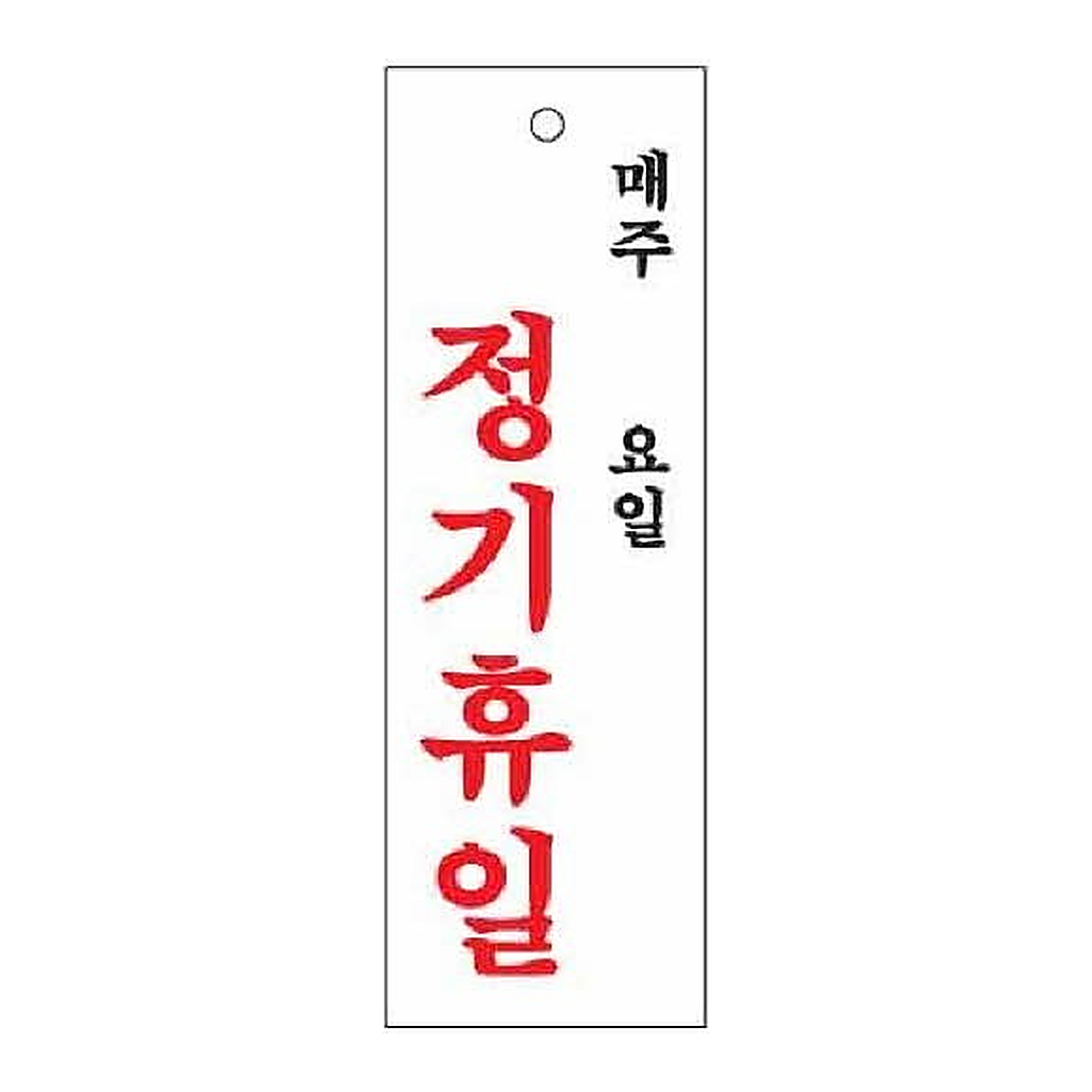OFFICENEX [P]아트사인 정기휴일 매주/요일(0998/100*300*2)