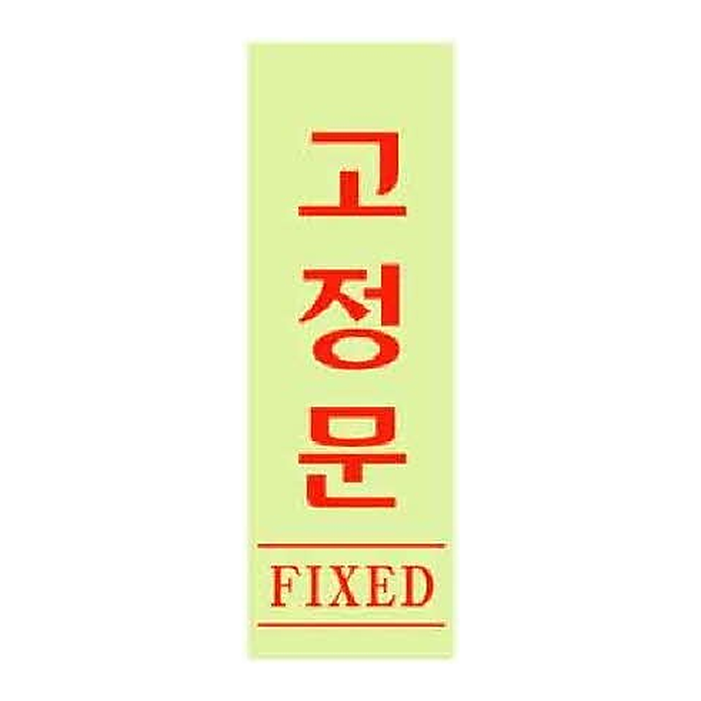 OFFICENEX [P]아트사인 고정문 형광(0709/40*120*2)