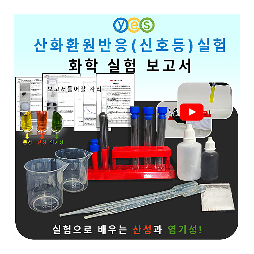 YES C2 신호등실험키트 (산화환원반응실험)
