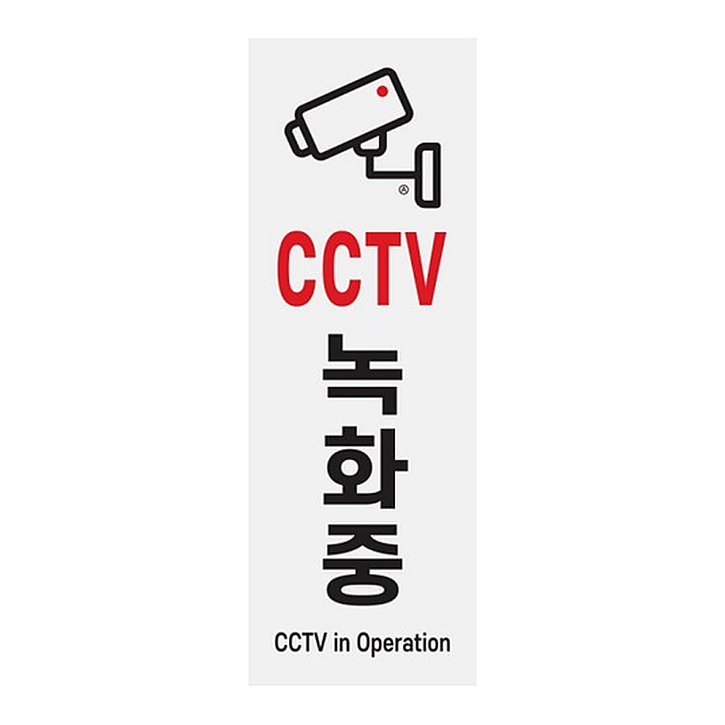 OFFICENEX [P]아트사인 CCTV녹화중(0762/95*270*2)