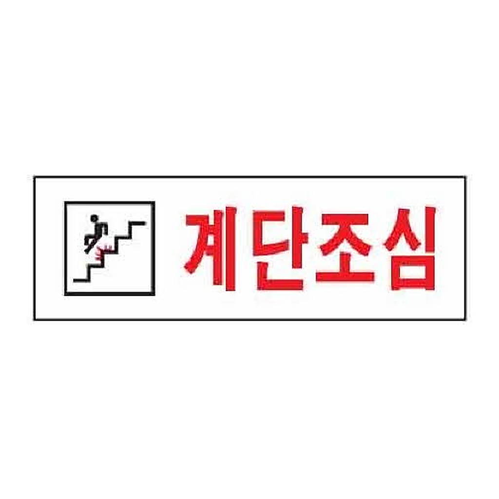 OFFICENEX [P]아트사인 계단조심(0277/250*80*2)