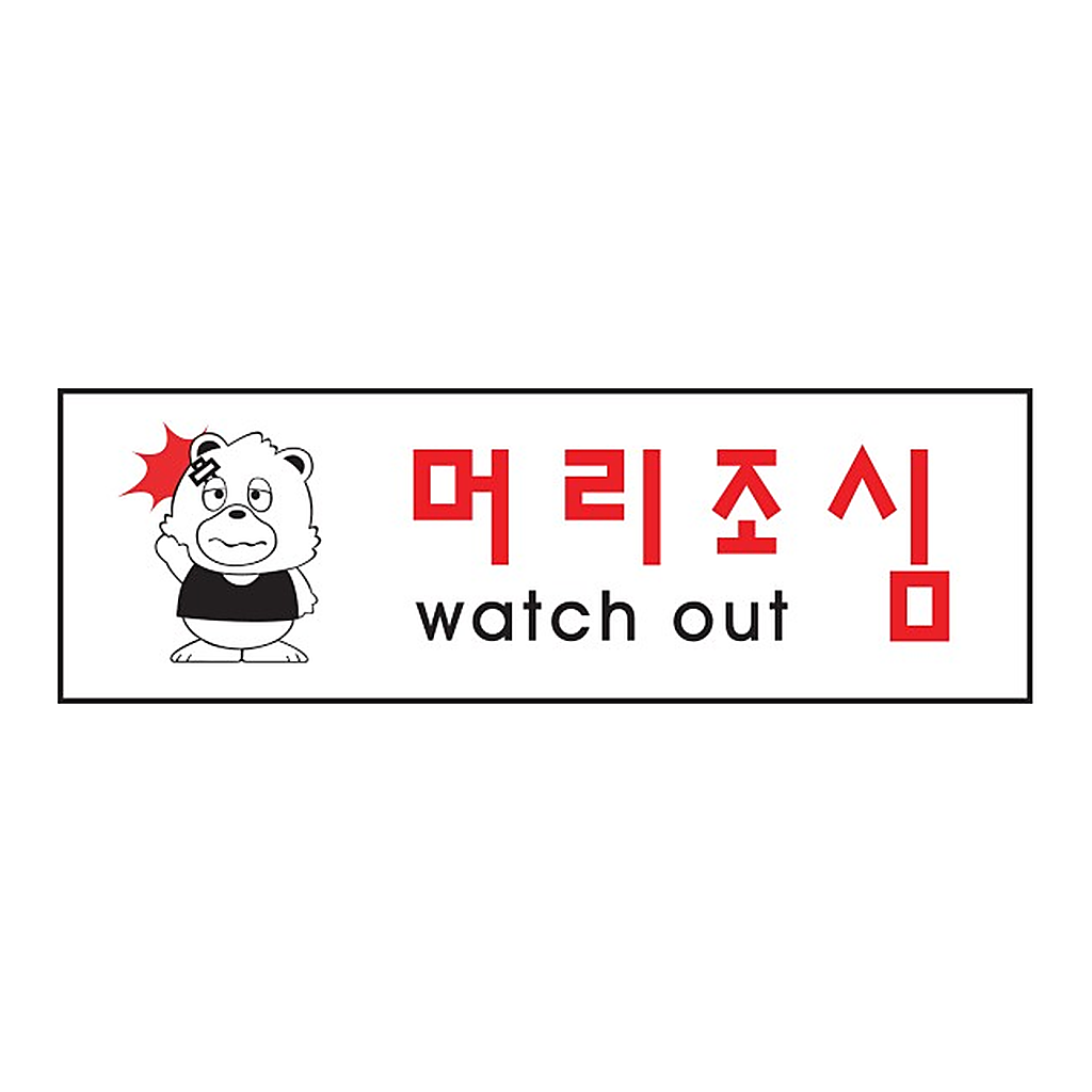 OFFICENEX [P]아트사인 머리조심(0261/250*80*2)
