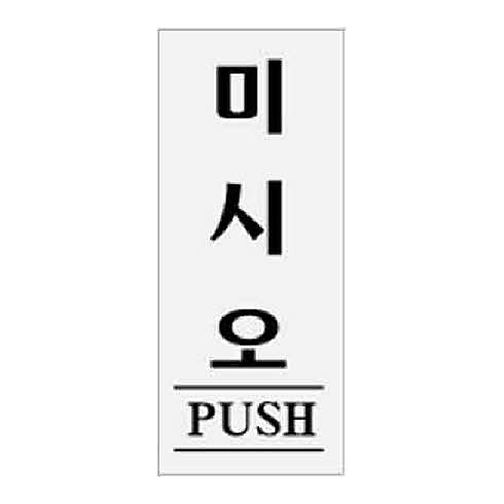 OFFICENEX [P]아트사인 미시오 PUSH(0332/50*120*2)