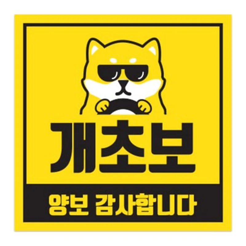 OFFICENEX 차량용자석스티커 CMS-150A (개초보/정사각형/150*150)