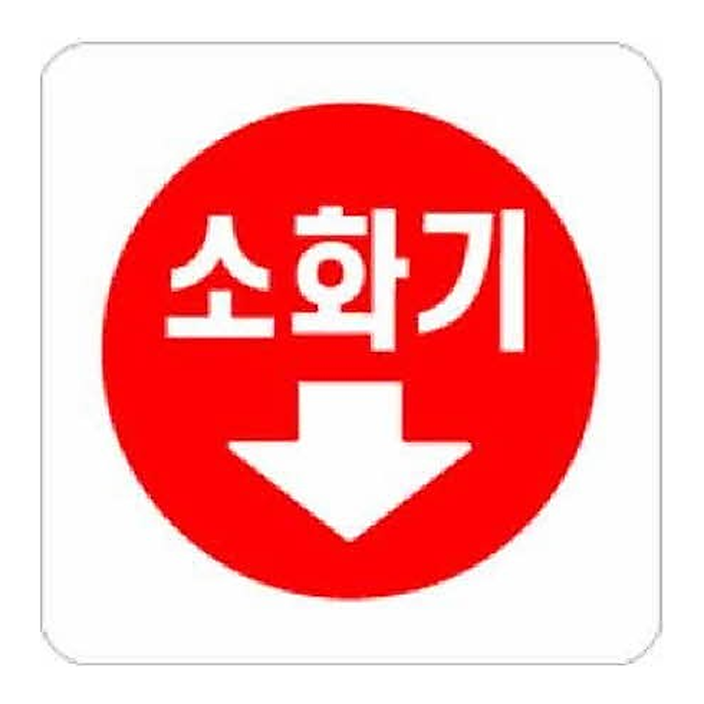 OFFICENEX [P]아트사인 소화기↓(0404/100*100*2)
