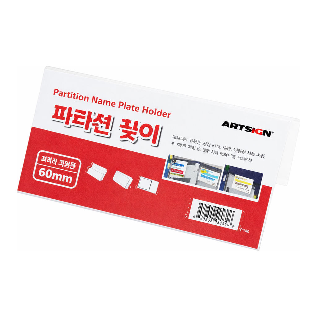 OFFICENEX [P]아트사인 파티션꽂이200 단면 60(7704/A0060/200*100*60)