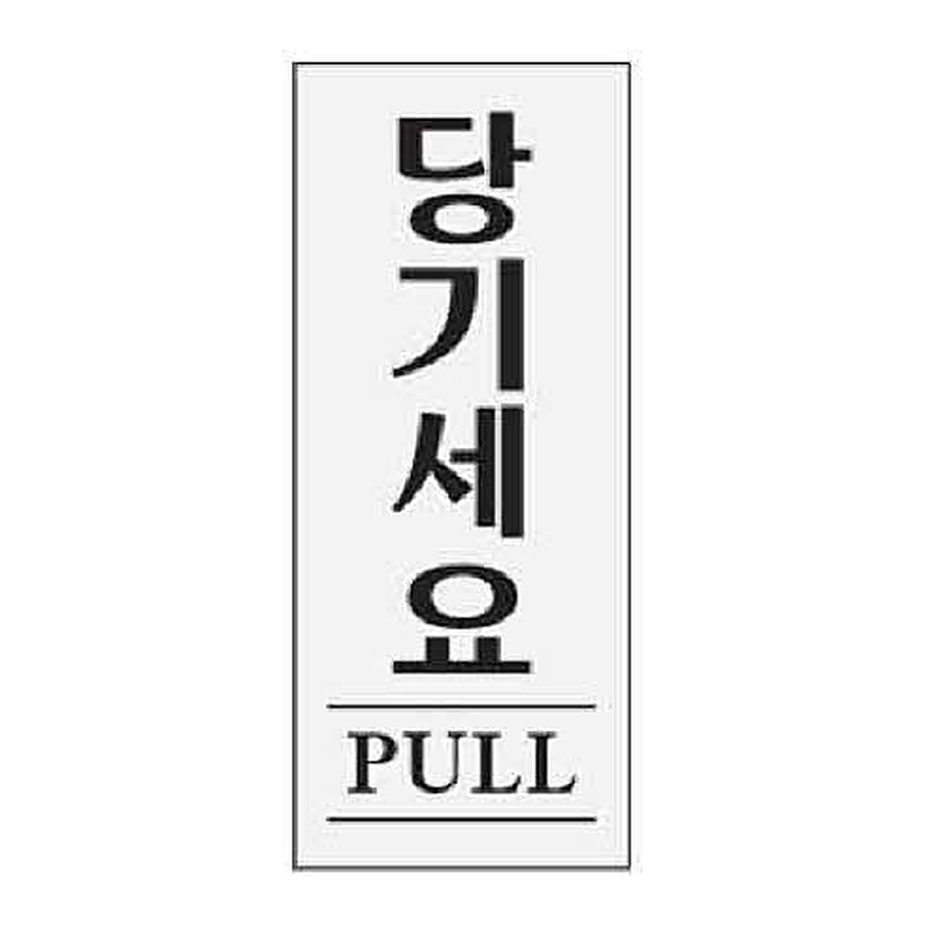 OFFICENEX [P]아트사인 당기세요 PULL(0349/50*120*2)