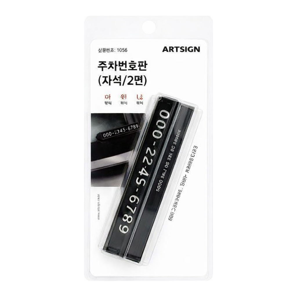OFFICENEX [P]아트사인 주차번호판 자석/2면(1056/103*23*24)