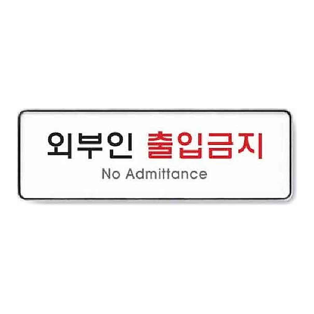 OFFICENEX [P]아트사인 외부인출입금지 시스템(9126/255*85*5)