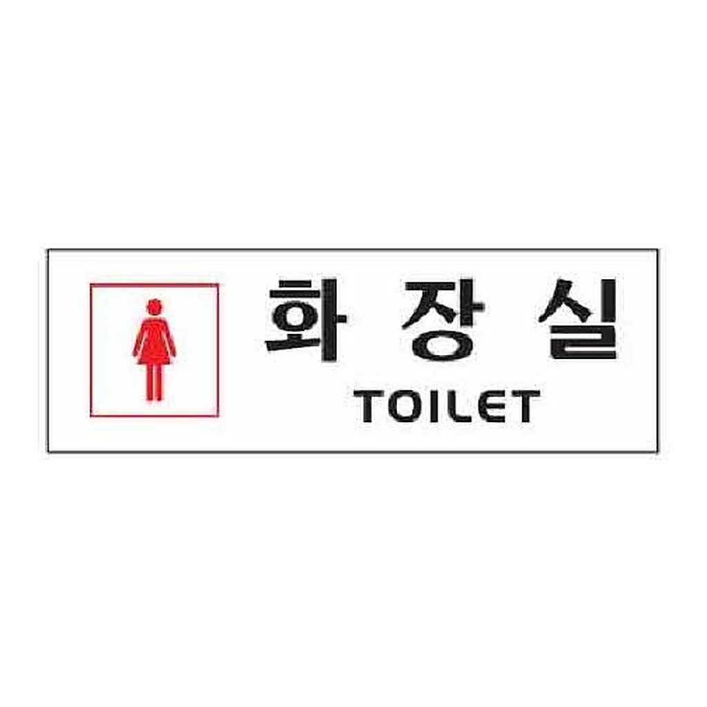 OFFICENEX [P]아트사인 화장실 TOILET여자(0252/화장실(TOILET)여자/250*80*2)