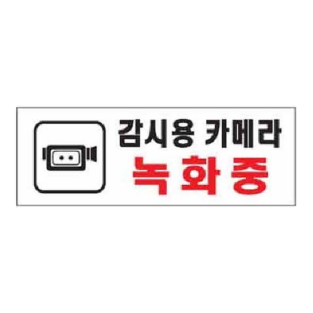 OFFICENEX [P]아트사인 감시용 카메라 녹화중(0112/270*95*2)