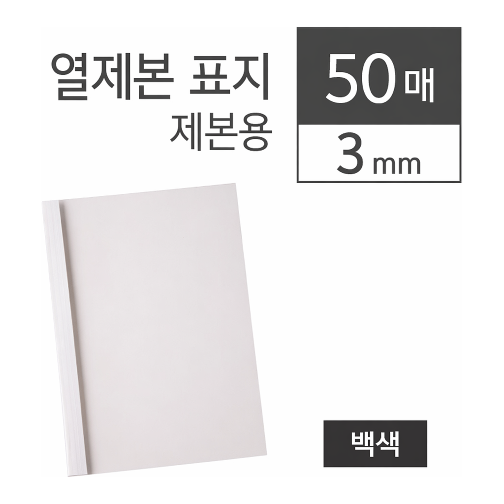 OFFICENEX 카피어랜드 열제본표지/3mm/백색/50장/권)