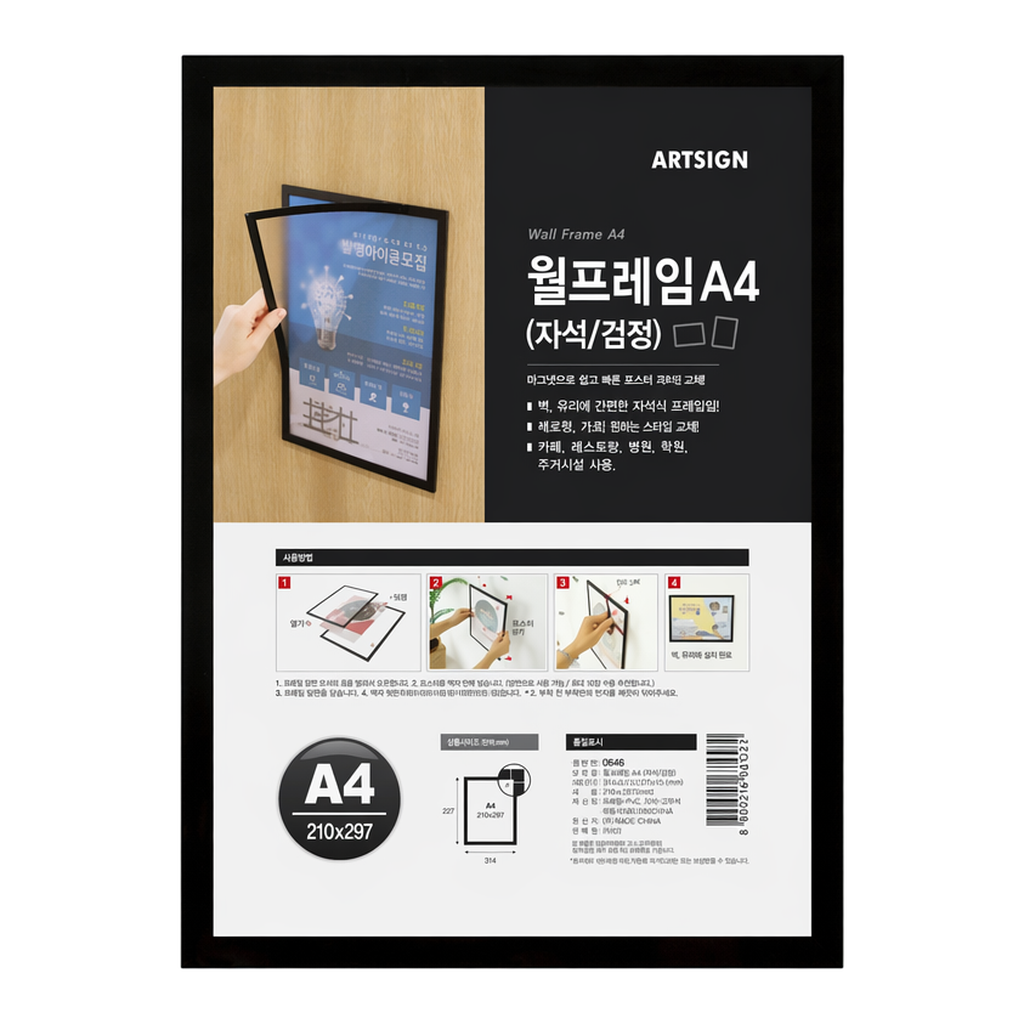 OFFICENEX [P]월프레임A4 자석(검정/0366/210*297/아트사인)