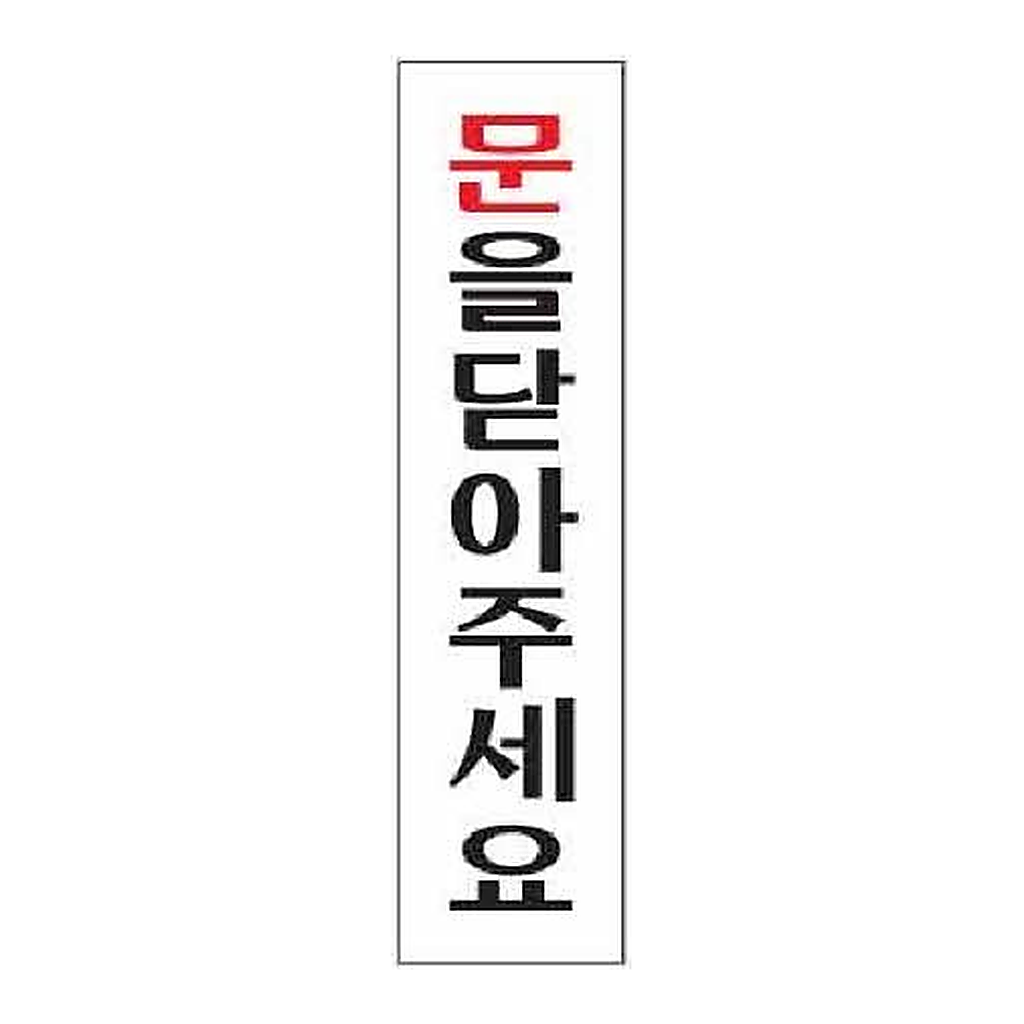 OFFICENEX [P]아트사인 문을닫아주세요(0883/45*180*2)